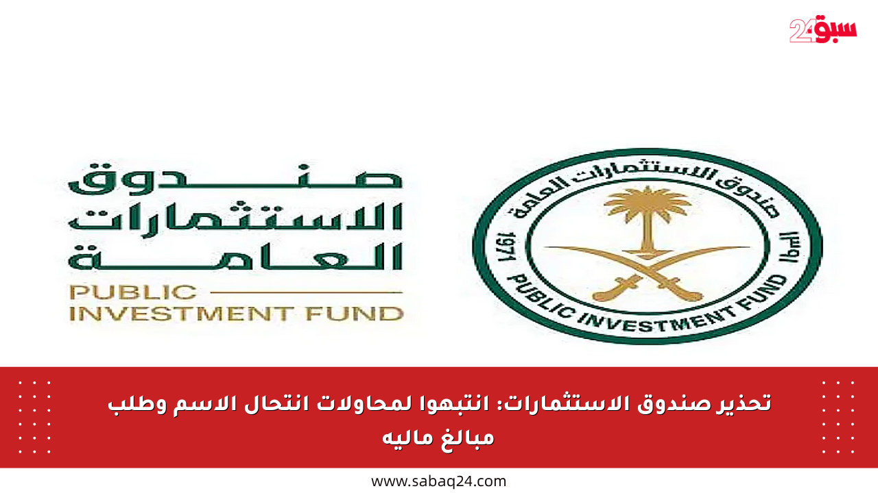 تحذير صندوق الاستثمارات: انتبهوا لمحاولات انتحال الاسم وطلب مبالغ مالية